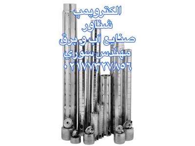 نصب تابلو برق صنعتی-راه اندازي و نصب چاه هاي عميق در سراسر ايران02177327856