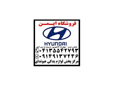 HYUNDAI-فروش لوازم یدکی اصلی هیوندای وکیا