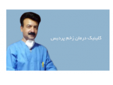 کلینیک تخصصی درمان زخم بستر و زخم پای دیابت در سمنان