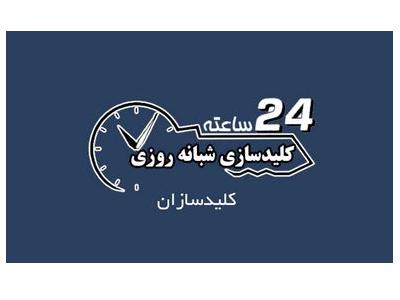شمال تهران-کلید سازی شبانه روزی سیار در نیاورا ن، قیطریه ، فرمانیه ، دار آباد  ، کاشانک  ، کامرانیه  و دروس