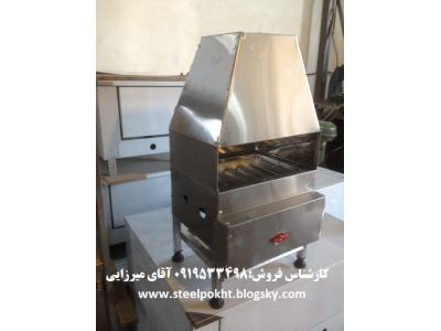 تجهیزات آشپزخانه صنعتی تهران-فروش  کباب پز گازی صنعتی در تمام نقاط کشور