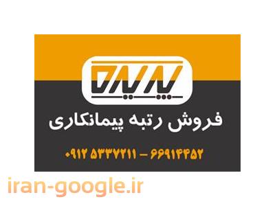 خرید رتبه تهران-واگذاری رتبه راه و ساختمان ، فروش رتبه راه و ساختمان ( ابنیه )