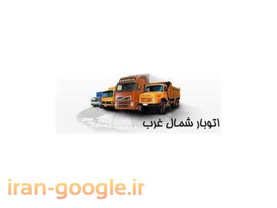 موسسه حمل و نقل تهران-حمل اثاثیه منزل به سراسر کشور - اتوبار شمال غرب 