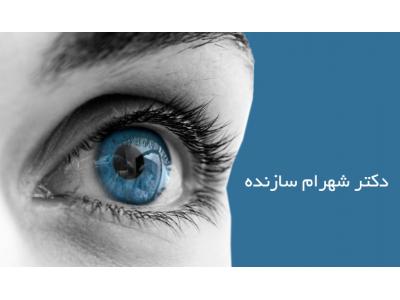 درمانگاه-متخصص چشم پزشکی  ،  جراح و متخصص بیماری های چشم  در محدوده ونک 