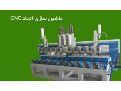 دستگاه ماشین سازی-تولیدکننده ماشین آلات CNC در قم ، ماشین سازی اتحاد