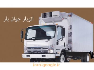 حمل و نقل تجاری-باربری و اتوبار جوان بار در محدوده  غرب تهران 