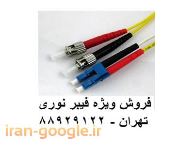 خدمات شبکه-فروش پچ کابل فیبر نوری فیبر نوری سینگل مود تهران 88951117