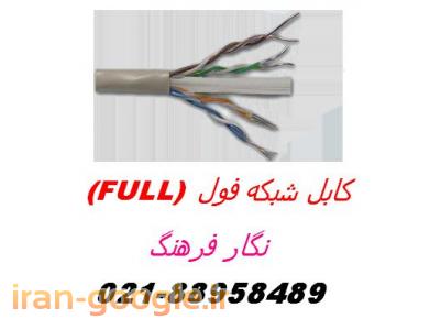 انواع مس-فروش کابل شبکه full  اورجینال تهران-88958489