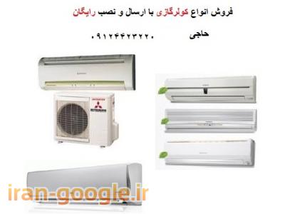فروش انواع کولر گازی-انوع کولرگازی های کم مصرف در بانه سفارش عرب
