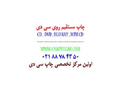 “چاپ افست”-چاپ و تکثیر  DVD در تهران و استان مرکزی 