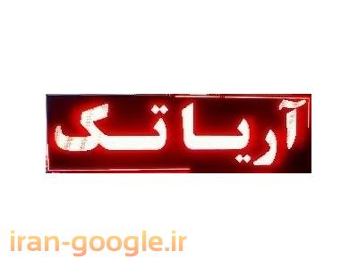 فروش تابلو LED-فروش قطعات تابلو روان در بابل و مازندران