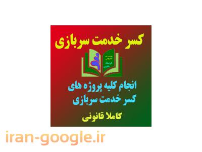 در-کسر خدمت سربازی ، مشاوره اخذ پروژه های قانونی کسر خدمت سربازی ، کسر خدمت سربازی