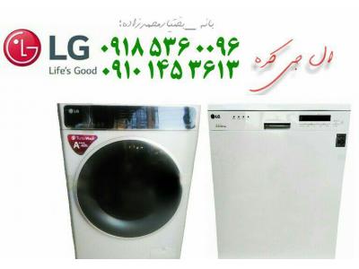 آگهی-فروش لباسشویی و ظرفشویی ال جی  بانه