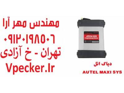 پانل-دستگاه دیاگ مولتی برند اتل Autel MaxiSys