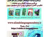 بزرگترین وبسایت آموزشی زبان های خارجی: www.alizadelanguageacademy.ir