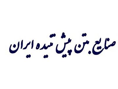 شرکت-صنایع بتن پیش تنیده ایران
