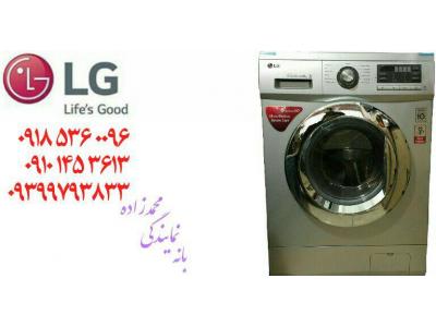 زاده-فروش لباسشویی و ظرفشویی ال جی  بانه
