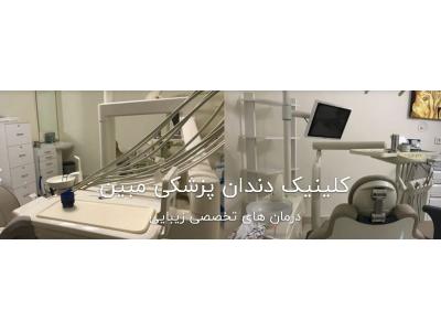 دندان-کلینیک تخصصی دندانپزشکی مبین در تهرانسر