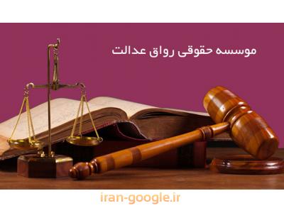 مشاوره حقوقی با وکیل-بهترین وکیل پایه یک دادگستری در تهران ،  وکالت در پرونده های کیفری
