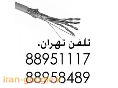 کشاورز-کابل بلدن قیمت رقابتی تهران 88951117  