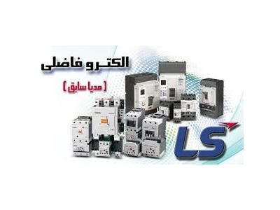 مدیا-فروش محصولات برق صنعتی LS