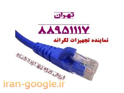 ماژول-فروش کابل لگراند لگراند اورجینال تهران 88951117