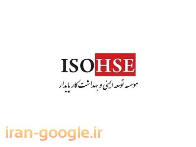 این سیستم-موسسه توسعه ایمنی و بهداشت کار پایدار ( ISOHSE )