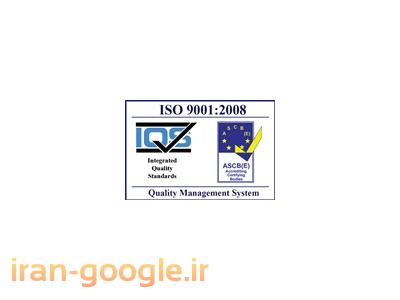 ماشین آلات تولید-خدمات مشاوره استقرار سیستم مدیریت کیفیت   ISO9001:2008