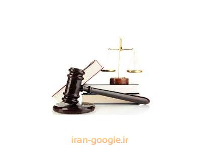 حضانت-بهترین وکیل پایه یک دادگستری در تهران ،  وکالت در پرونده های کیفری