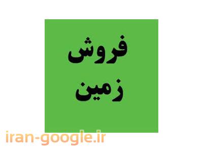 فروش ابر-زمین اکازیون در حومه تهران
