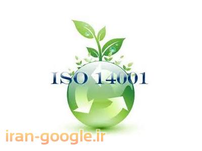 مدیریت ایمنی و مدیریت محیط زیست HSE-خدمات مشاوره استقرار سیستم مدیریت محیط زیست   ISO14001:2004