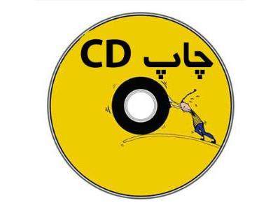 cd سی دی-چاپ سی دی  - چاپ مستقیم CD و DVD
