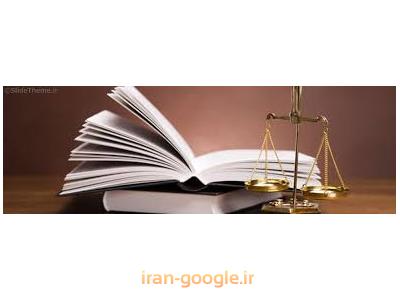 وکیل ملکی در تهران-بهترین وکیل پایه یک دادگستری در تهران ،  وکالت در پرونده های کیفری