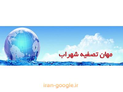 ایران مال-نمایندگی فروش انواع دستگاه تصفیه آب خانگی و صنعتی 