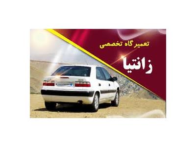 کارشناس خودرو شمال تهران- تعمیرگاه تخصصی زانتیا حاتمی