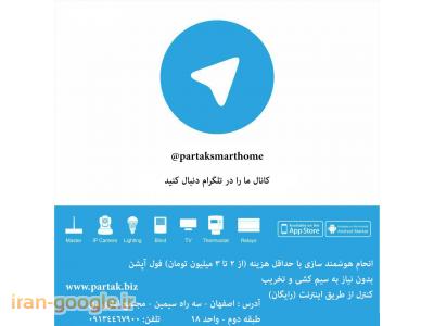 نمایندگی تلگرام-خانه هوشمند پارتاک