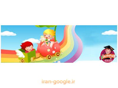 همراه-بهترین مهدکودک و پیش دبستانی در تهرانپارس 