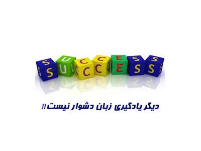 آموزش خصوصی زبان در تهران-آموزشگاه زبان های خارجی  / آموزش مکالمه زبان انگلیسی
