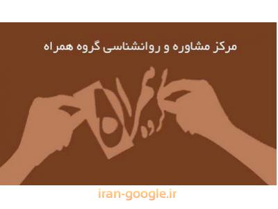ابر تشک-مرکز مشاوره ازدواج در شمال غرب تهران 