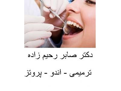 ترمیم-دکتر صابر رحیم زاده جراح و دندانپزشک در محدوده نارمک 