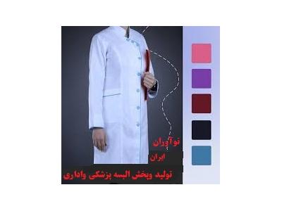 ایران دارو-تولید روپوش پزشکی،مانتو پزشکی،روپوش دندان پزشکی،روپوش پرستاری،مانتو شلوار پرستاری 