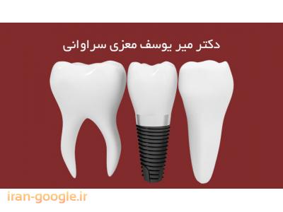 دندانپزشکی- جراح ، دندانپزشک و متخصص ایمپلنت در محدوده خانی آباد 