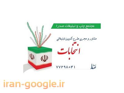 احمدی-تبلیغات و مشاوره ویژه انتخابات مجلس دهم