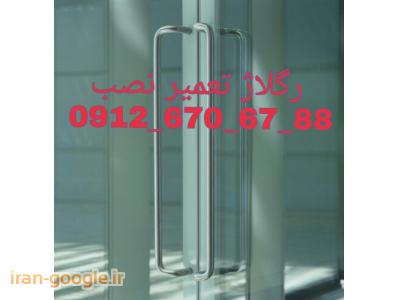 رگلاژ درب های شیشه سکوریت-تعمیر و رگلاژ شیشه سکوریت((شیشه سکوریت جام گستر 09126706788 ))یکروزه و با کمترین هزینه و بازدید رایگان