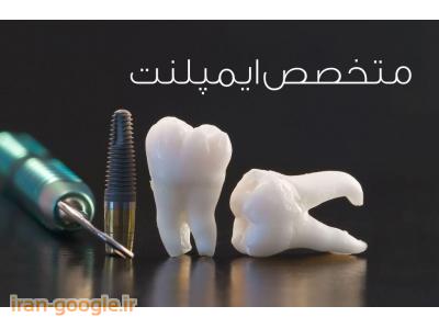 ایمپلنت- جراح ، دندانپزشک و متخصص ایمپلنت در محدوده خانی آباد 