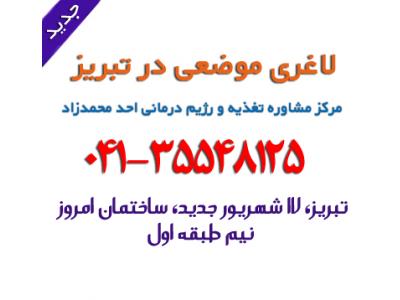 موضعی-کلینیک لاغری موضعی با دستگاه در تبریز