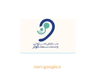 بیمه ما-کلینیک شنوایی شناسی و تجویز سمعک  در اصفهان