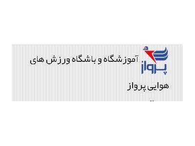 فروش اقساطی-آموزشگاه ورزش های هوایی پرواز  در استان البرز