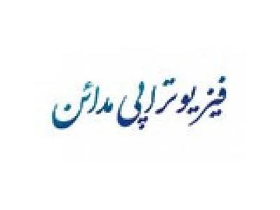 مان-کلینیک فیزیوتراپی مدائن فیزیوتراپی  تخصصی کف لگن در تهران