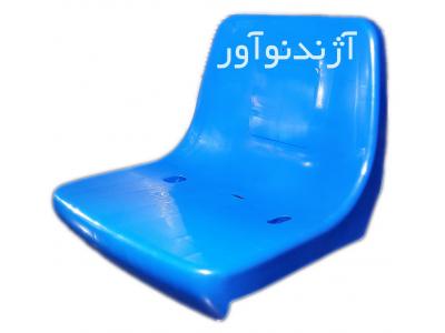 صندلی پیچ-صندلی استادیومی